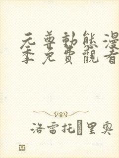 元尊动态漫第一季免费观看