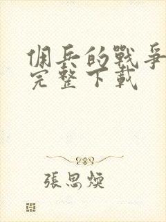 佣兵的战争小说完整下载