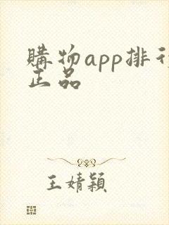 购物app排行正品