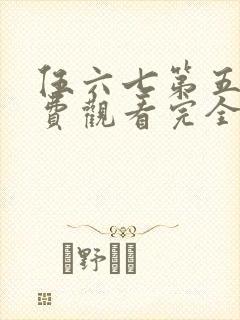 伍六七第五季免费观看完全版