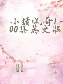 小猪佩奇1一100集英文版