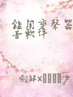 能用变声器的配音软件