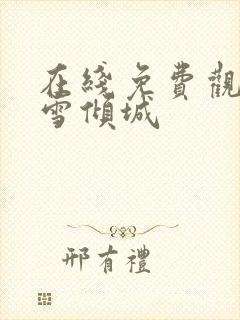 在线免费观看暮雪倾城