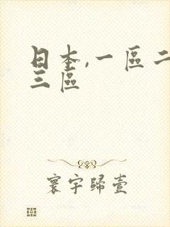 日本,一区二区三区