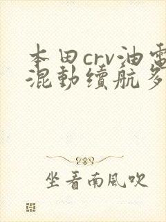 本田crv油电混动续航多少