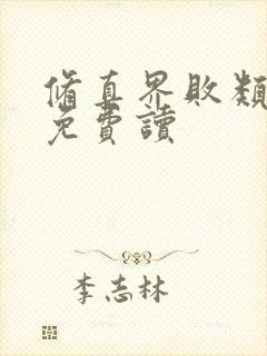 修真界败类小说免费读