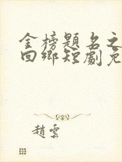 金榜题名之状元回乡短剧免费观看