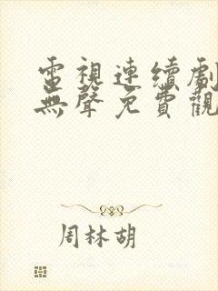 电视连续剧密战无声免费观看