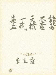 夹一天不能掉晚上我检查若若