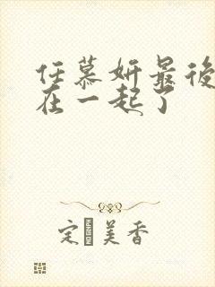 任慕妍最后和谁在一起了