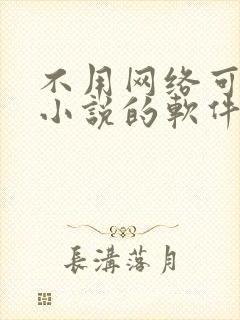 不用网络可以看小说的软件