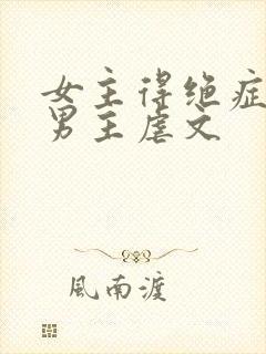 女主得绝症瞒着男主虐文