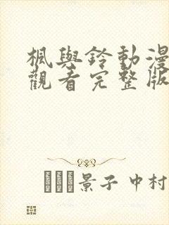 枫与铃动漫在线观看完整版高清第