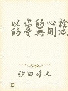 以你的心诠释我的爱无删减了泰剧免费观看