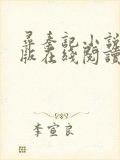 寻秦记小说完整版在线阅读