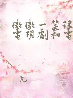 微微一笑很倾城电视剧和电影哪个好看