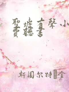 圣墟有声小说免费听书