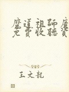 魔道祖师广播剧免费收听资源