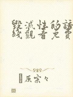 毁灭性的诱惑在线观看免费