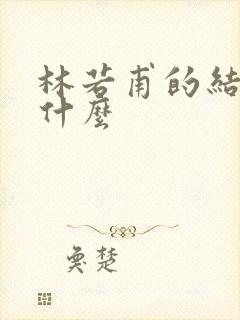 林若甫的结局是什么