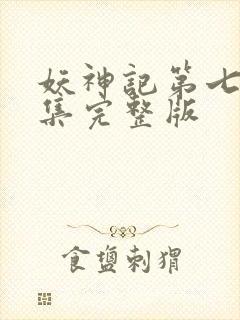 妖神记第七季全集完整版