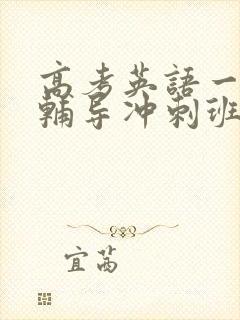 高考英语一对一辅导冲刺班价格