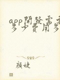 app开发需要多少费用多少