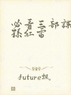 必看三部谍战片孙红雷