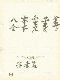 八零电子书全集全本免费下载