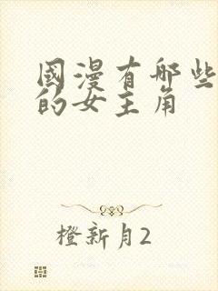 国漫有哪些漂亮的女主角