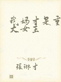 我妈才是重生文大女主