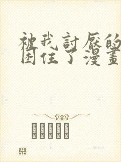 被我讨厌的男人困住了漫画