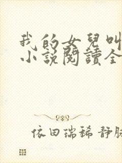 我的女儿叫小可小说阅读全文