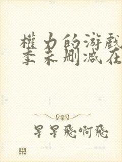 权力的游戏第一季未删减在线观看