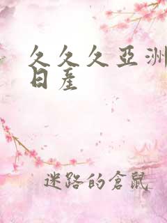 久久久亚洲欧洲日产