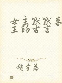 女主默默喜欢男主的古言