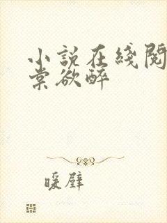 小说在线阅读春棠欲醉