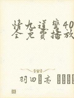 情九道弯40集全免费播放