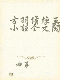 方羽修炼五千年小说全文阅读免费圣墟