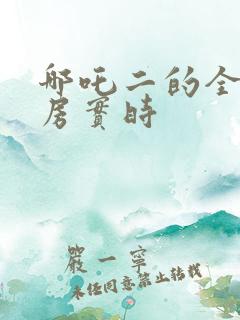 哪吒二的全球票房实时