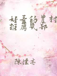 好看的农村电影推荐几部