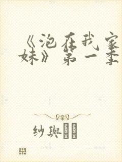 《泡在我家的辣妹》第一季免费动漫