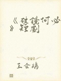 《破镜何必重圆》短剧