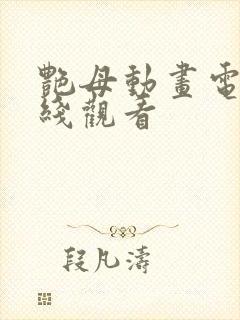 艳母动画电影在线观看