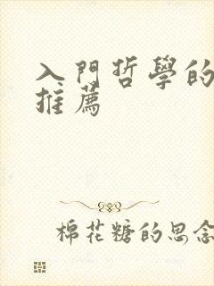 入门哲学的书籍推荐