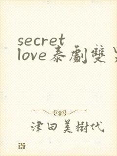 secret love泰剧双男主