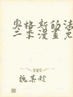 奥格斯的法则第二季漫画免费阅读