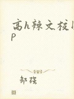 高h辣文校园np