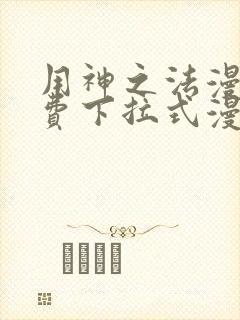 用神之法漫画免费下拉式漫画最新章节列表