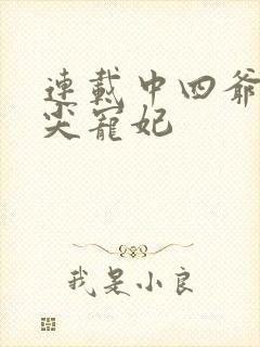 连载中四爷的心尖宠妃